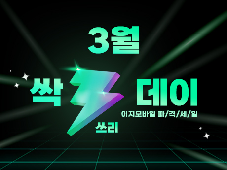 3월 싹쓰리데이!#1