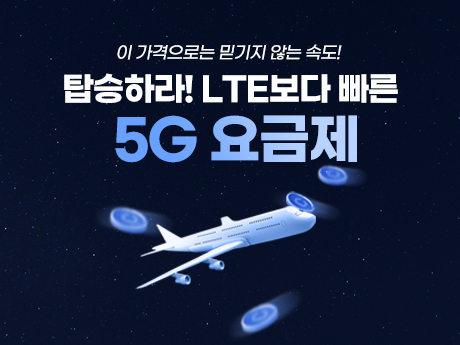 탑승하라! 더 빠른 5G요금제!