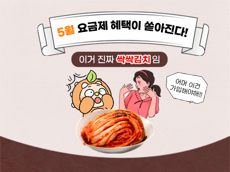5월 혜택 완전 싹싹김치잖아~! #3