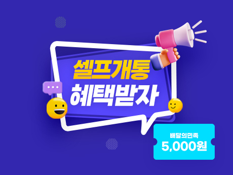 다이렉트 셀프개통하고 혜택받자!